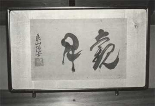 寂源の書