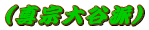 (真宗大谷派)
